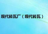 现代砖瓦厂（现代砖瓦）