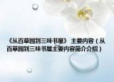 《从百草园到三味书屋》 主要内容（从百草园到三味书屋主要内容简介介绍）