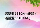 诺基亚5310xm正品（诺基亚5310XM）