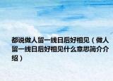 都说做人留一线日后好相见（做人留一线日后好相见什么意思简介介绍）