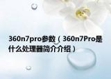 360n7pro参数（360n7Pro是什么处理器简介介绍）