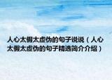 人心太假太虚伪的句子说说（人心太假太虚伪的句子精选简介介绍）