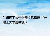 兰州理工大学张燕（陈海燕 兰州理工大学副教授）