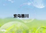 索乌墨川