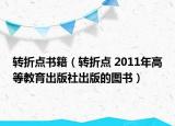 转折点书籍（转折点 2011年高等教育出版社出版的图书）
