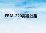 FBM-220高速公路