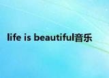 life is beautiful音乐