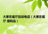大家乐餐厅投诉电话（大家乐餐厅 信和店）