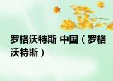 罗格沃特斯 中国（罗格沃特斯）