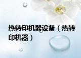 热转印机器设备（热转印机器）