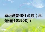京运通是做什么的（京运通[601908]）
