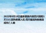 2022年8月18日最新更新内容四川简阳1天13人因热射病入院 四川省因热射病造成死亡人数