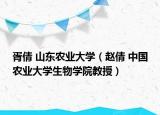 胥倩 山东农业大学（赵倩 中国农业大学生物学院教授）