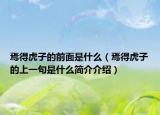 焉得虎子的前面是什么（焉得虎子的上一句是什么简介介绍）