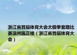 浙江省首届体育大会太极拳套路比赛温州施正楼（浙江省首届体育大会）
