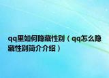 qq里如何隐藏性别（qq怎么隐藏性别简介介绍）