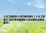 土木工程材料人民交通出版社（土木工程施工 2021年中国建筑工业出版社出版的图书）