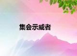 集会示威者