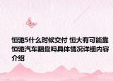 恒驰5什么时候交付 恒大有可能靠恒驰汽车翻盘吗具体情况详细内容介绍