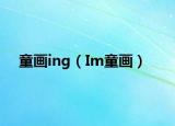 童画ing（Im童画）