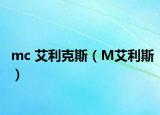 mc 艾利克斯（M艾利斯）
