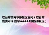巴音布鲁克草原景区官网（巴音布鲁克草原 国家AAAAA级旅游景区）