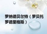 罗纳德贝尔特（罗贝托罗德里格斯）