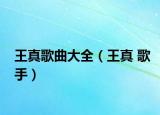 王真歌曲大全（王真 歌手）