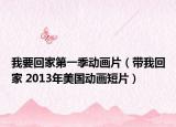 我要回家第一季动画片（带我回家 2013年美国动画短片）