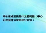 中心论点应该是什么的判断（中心论点是什么意思简介介绍）