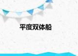平度双体船