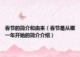 春节的简介和由来（春节是从哪一年开始的简介介绍）