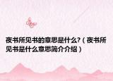 夜书所见书的意思是什么?（夜书所见书是什么意思简介介绍）
