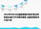 2022年8月18日最新更新内容多架法军机抵达南太平洋海外属地 法国目前有多少战斗机