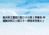 航天科工集团三院三十三所（李春光 中国航天科工三院三十一所技术负责人）