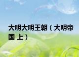 大明大明王朝（大明帝国 上）