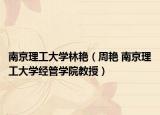 南京理工大学林艳（周艳 南京理工大学经管学院教授）