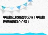 单位搬迁祝福语怎么写（单位搬迁祝福语简介介绍）