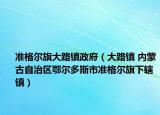 准格尔旗大路镇政府（大路镇 内蒙古自治区鄂尔多斯市准格尔旗下辖镇）