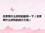 北京有什么好吃的推荐一下（北京有什么好吃的简介介绍）