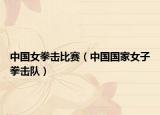 中国女拳击比赛（中国国家女子拳击队）