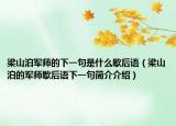 梁山泊军师的下一句是什么歇后语（梁山泊的军师歇后语下一句简介介绍）