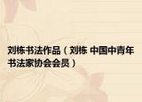 刘栋书法作品（刘栋 中国中青年书法家协会会员）