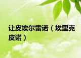 让皮埃尔雷诺（埃里克皮诺）