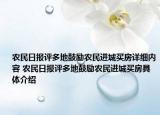 农民日报评多地鼓励农民进城买房详细内容 农民日报评多地鼓励农民进城买房具体介绍