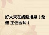 好大夫在线赵培泉（赵迪 主任医师）