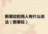 断掌纹的男人有什么说法（断掌纹）