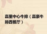 嘉里中心牛排（嘉豪牛排西餐厅）