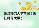 浙江师范大学官网（浙江师范大学）