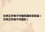 北京正负电子对撞机国家实验室（北京正负电子对撞机）